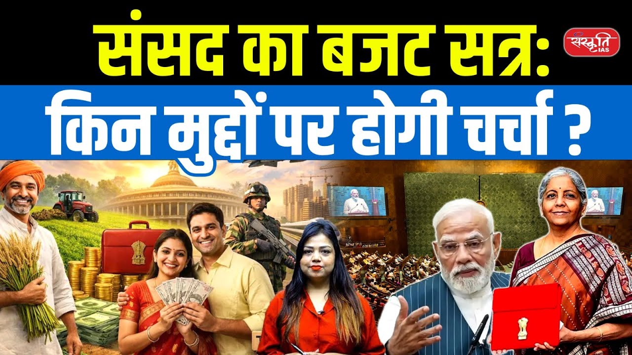 Parliament’s Budget Session 2026 Explained | What issues will be discussed? | Sanskriti PCS