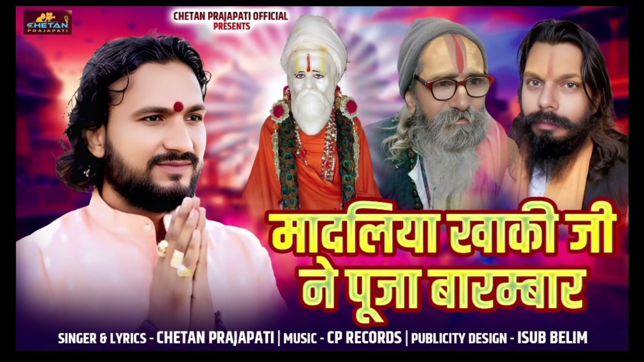 मादलिया खाकी जी ने पूजा बारम्बार New Rajasthani Song Khakhi ji maharaj Bhajan 2025 Chetan Prajapati