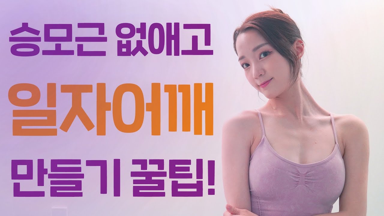 승모근 없는 ✨여리여리한 일자어깨✨ 만들어주는 스트레칭!