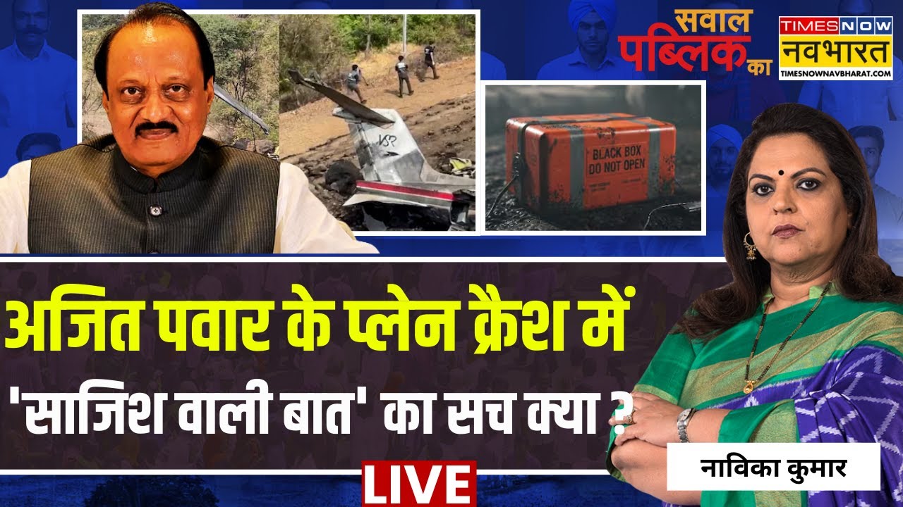 Sawal Public Ka Live : अजित पवार के प्लेन क्रैश में 'साजिश वाली बात' का सच क्या ? | Navika Kumar