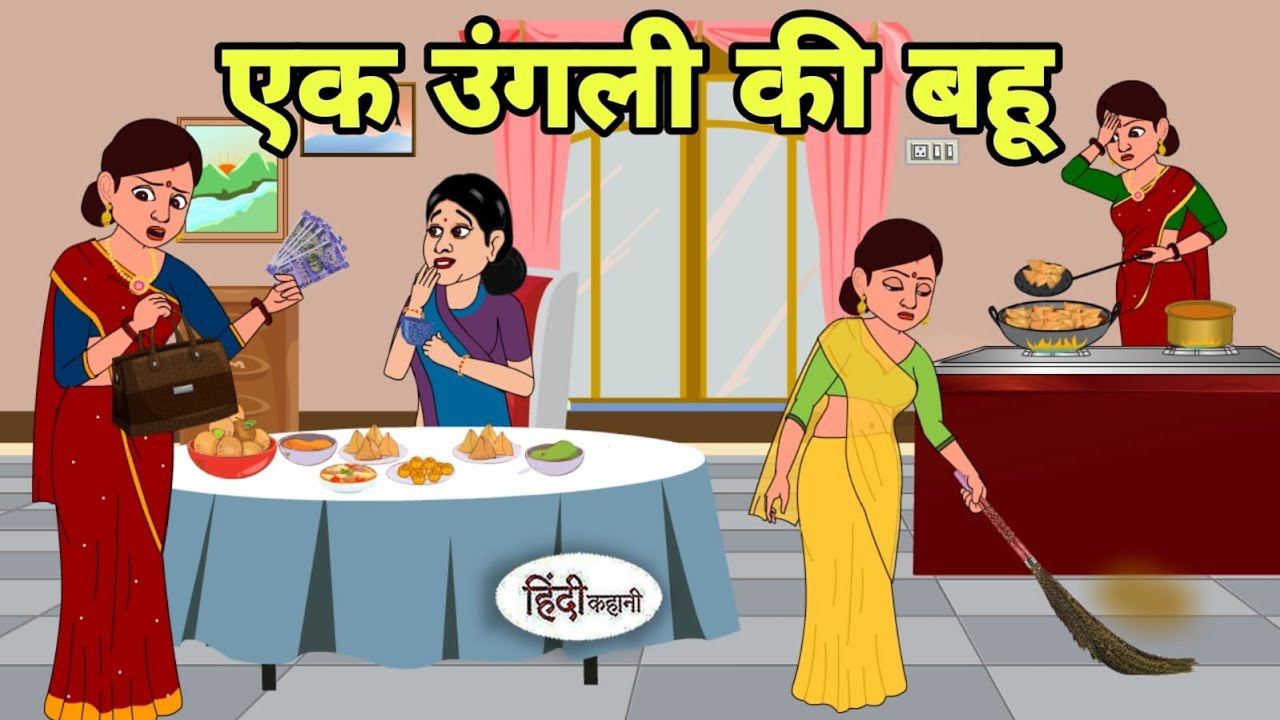 एक उंगली की बहू - Hindi Cartoon | Saas bahu | Story in hindi | Bedtime story | Cartoon hindi