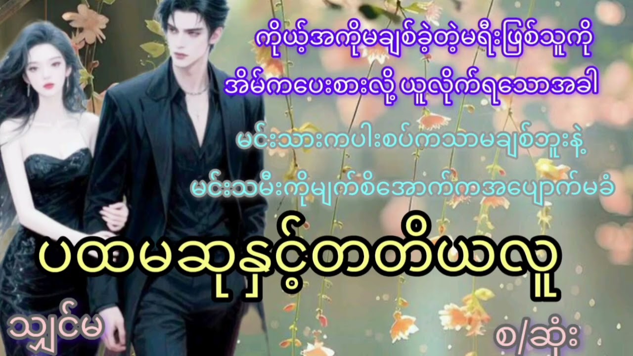  ပထမဆုနှင့်တတိယလူ#သျှင်မ