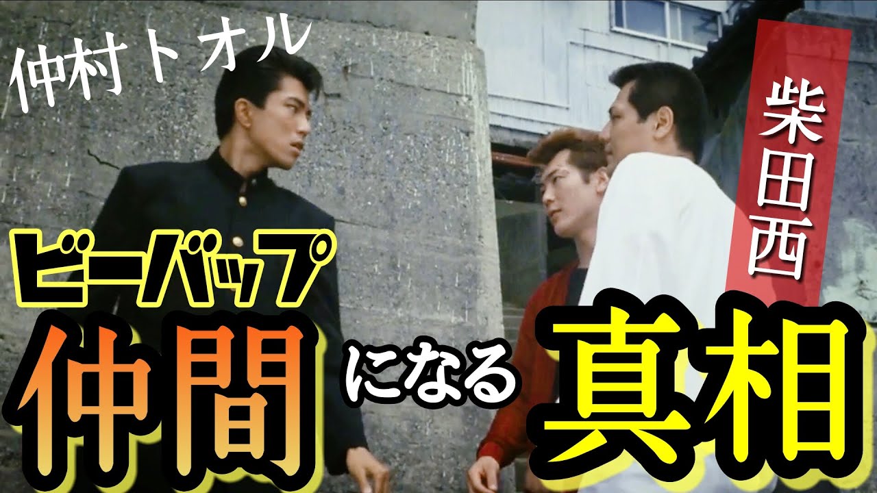 第101回 仲村トオル仲間になる真相…！？柴田西コンビ再登板の理由とは？【ビーバップハイスクール】