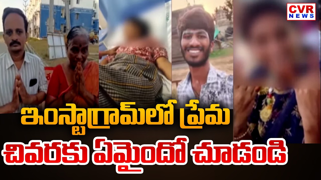 Krishna District Machilipatnam Instagram Love Story Incident | CVR News