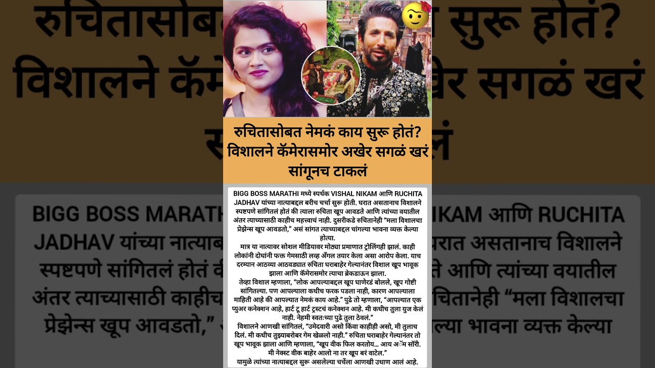 &rdquo;आमच्यात प्युअर कनेक्शन आहे!&rdquo;❤️🫰#Short#shorts#trending#BiggBossMarathi#VishalNikam#RuchitaJadhav