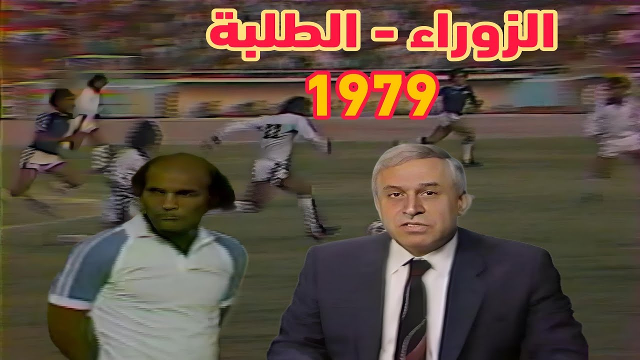 احتفالية تأسيس نادي الزوراء 1987 - اخبار الرياضة - مؤيد البدري #الرياضة_في_اسبوع