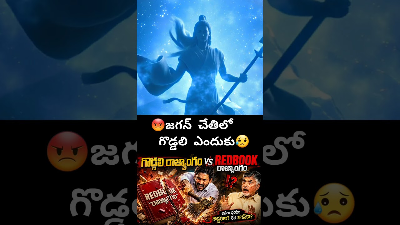 😡జగన్ చేతిలో  గొడ్డలి ఎందుకు😢@11to11motivational #shorts #viral