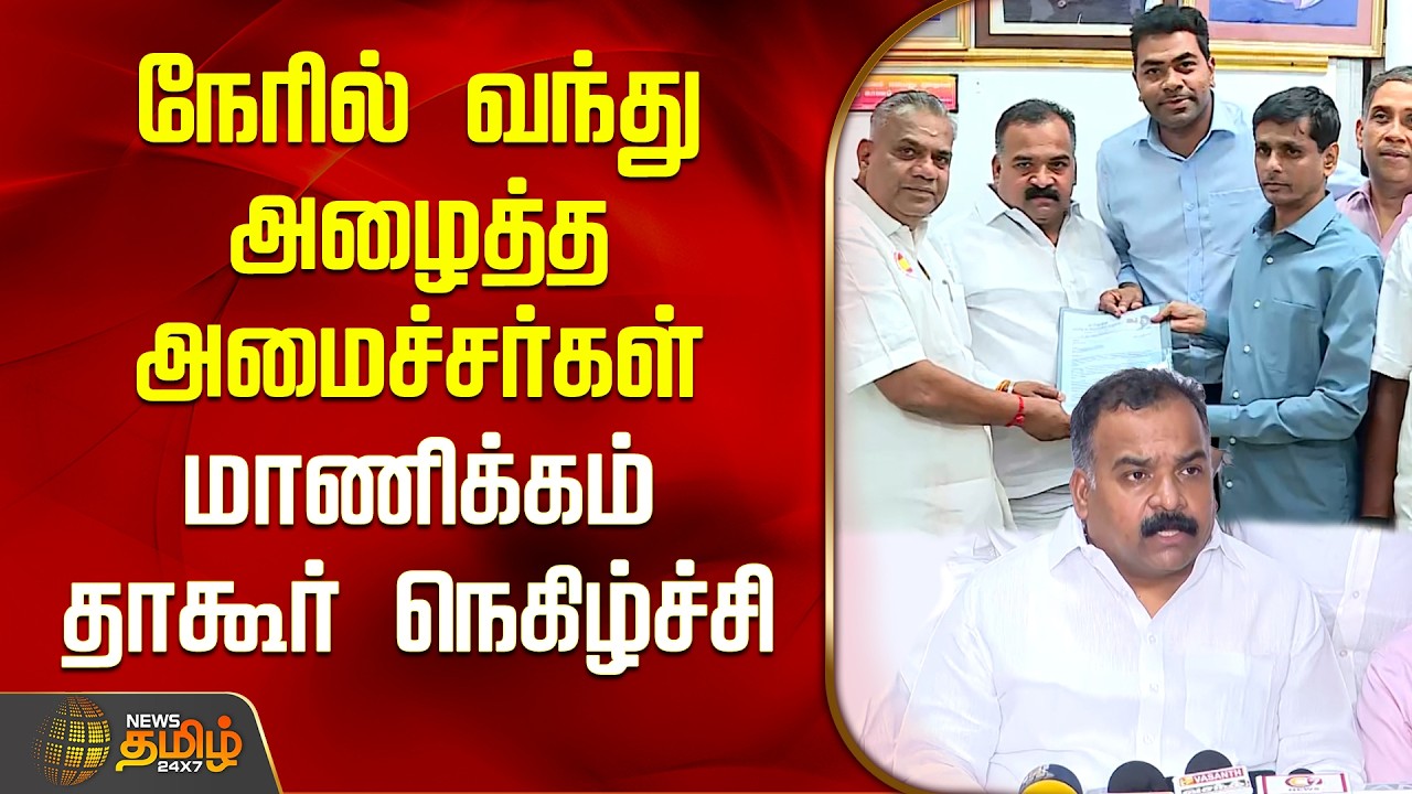 நேரில் வந்து அழைத்த அமைச்சர்கள்.. மாணிக்கம் தாகூர்  நெகிழ்ச்சி | CM Vijay | TVK | Congress