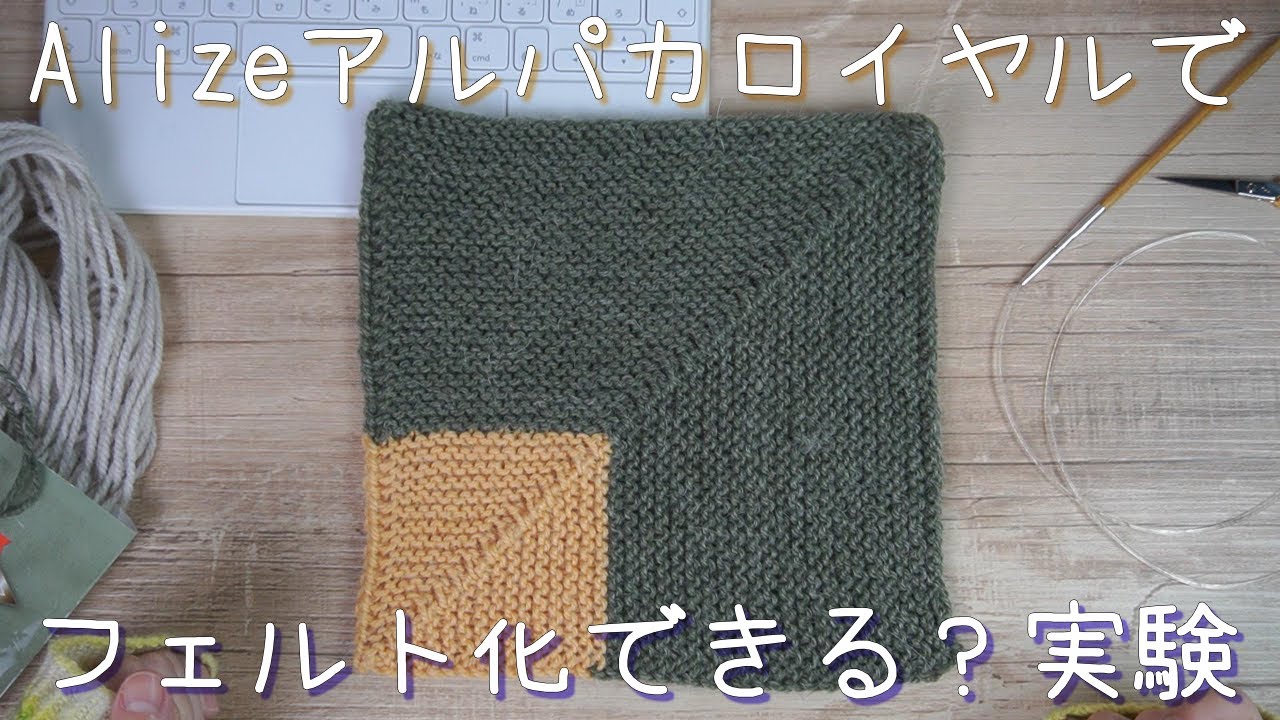 初！編地のフェルト化に挑戦　Alizeアルパカロイヤル55％もアクリル入ってるけどいけるの？頑張ったよ～！