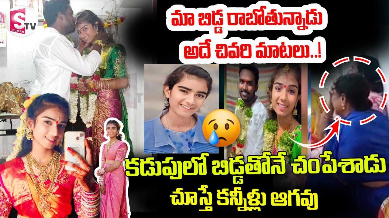 ఆనందం నుంచి ఆర్తనాదం వరకు | Pregnant YouTuber Vaishnavi Incident | Emotional | Love Marriage