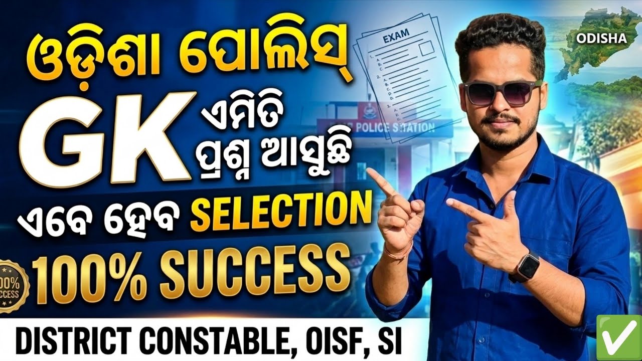 ODISHA POLICE GENERAL KNOWLEDGE/MOST IMPORTANT GENERAL KNOWLEDGE MCQS/OISF GK CLASS/ODISHA POLICE SI
