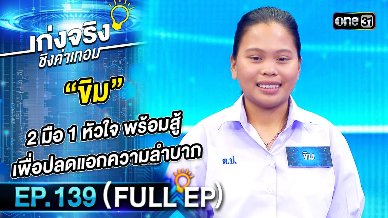 เก่งจริงชิงค่าเทอม | Ep.139 (Full Ep) | 2 ก.ค. 66 | one31