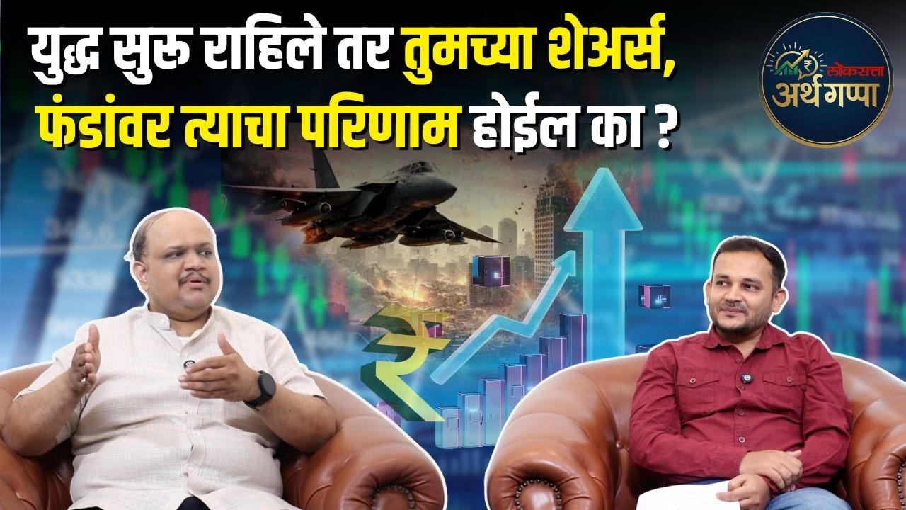 Loksatta Arth Gappa।अमेरिका, इस्रायल आणि इराण यांच्यातील युद्धाचे आर्थिक परिणाम नेमके काय असतील ?