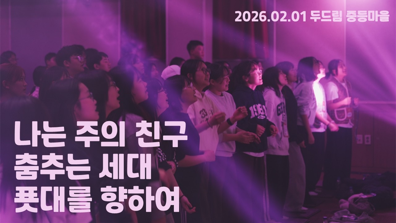 2026.02.01 찬양 - 나는 주의 친구/춤추는 세대/푯대를 향하여