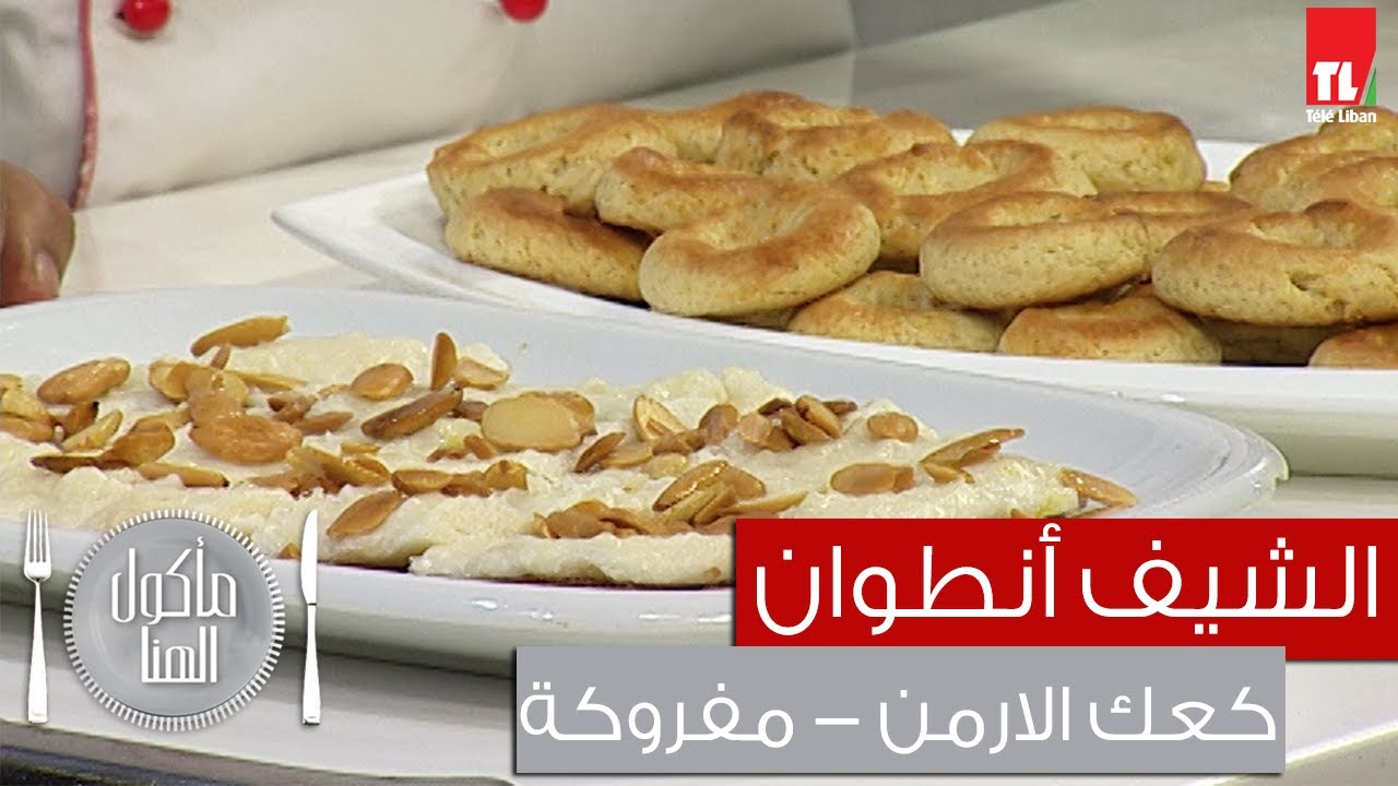 Chef Antoine - الشيف انطوان - كعك الارمن - مفروكة