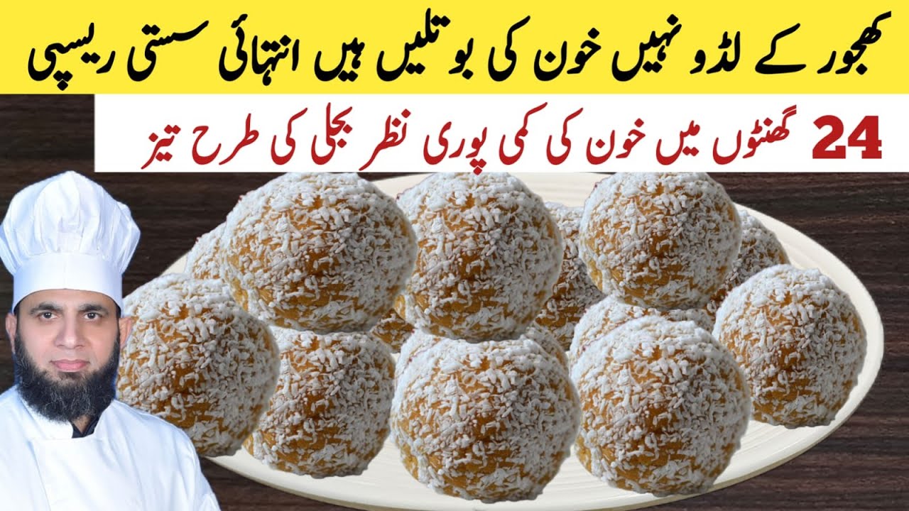 Khajoor ke laddu recipe | healthy khajoor laddu recipe | Immunity booster recipe | dada tariq