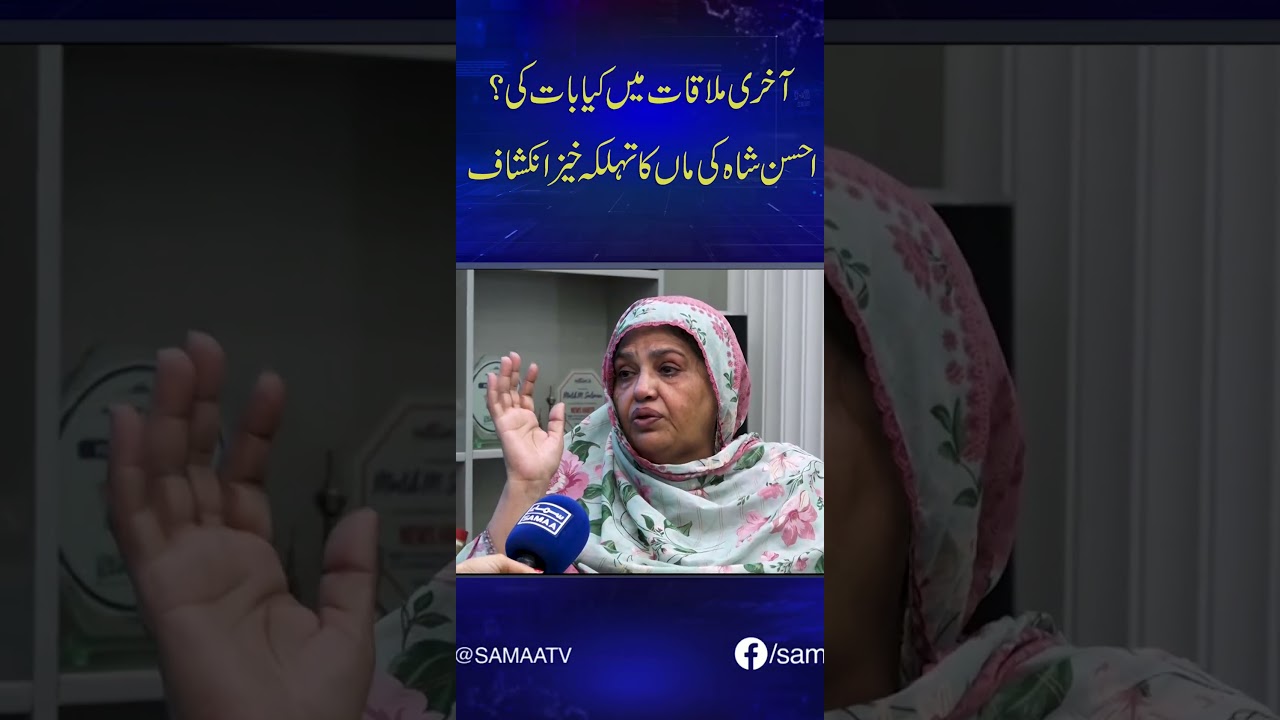 Ahsan Shah Ny Aakhri Mulaqat Mein Kya Baat Ki? | Shah's Mother | Shocking Statement #trendingshorts