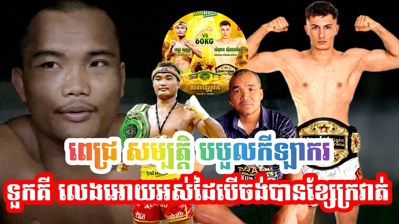 ពេជ្រ សម្បត្តិ ចេញអោយអស់មកបេីចង់យកខ្សែក្រវាត់ខ្ញុំនិយាយបែបនេះទៅកាន់កីឡាករជេីងឯក ទួកគី ហេីយផ្ដាំថា...