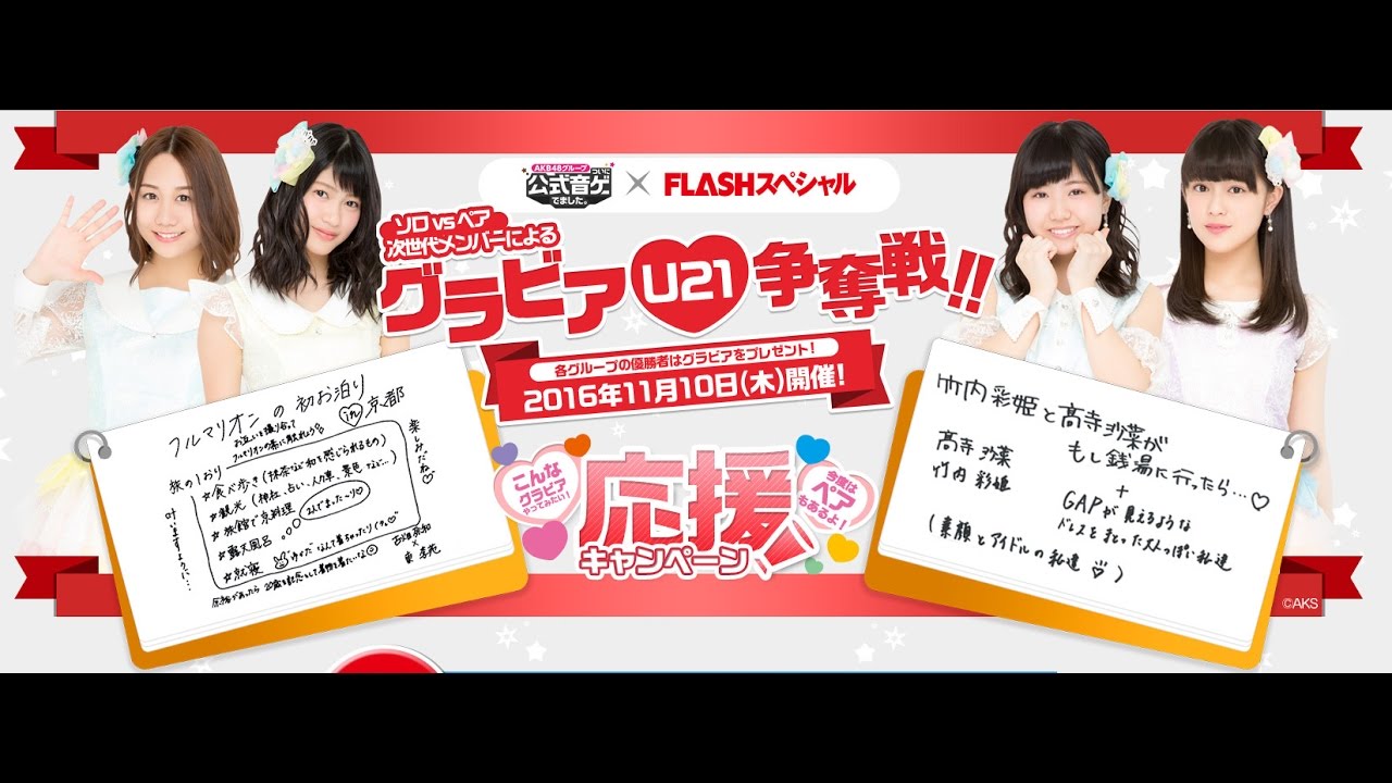 SKE48 SAKAE最強タッグ選手権 【FLASHスペシャル U-21 グラビア争奪戦】