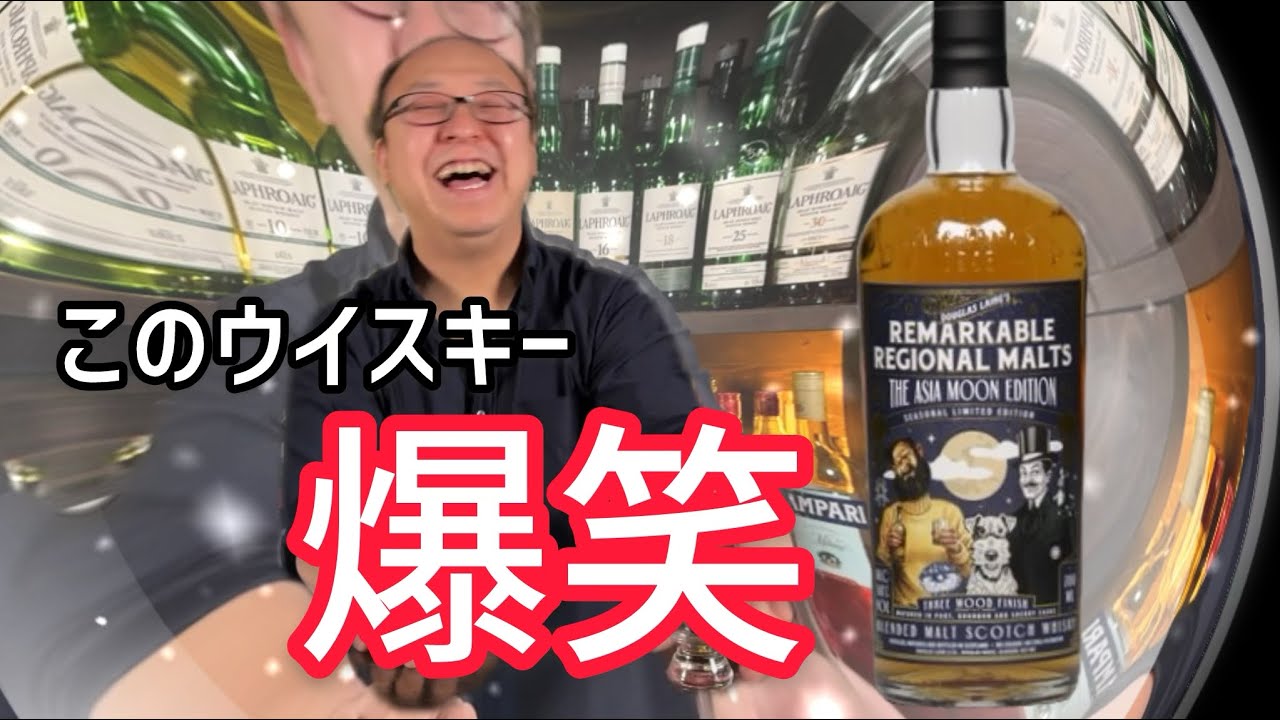このウイスキーはみんなで楽しく飲めます！！