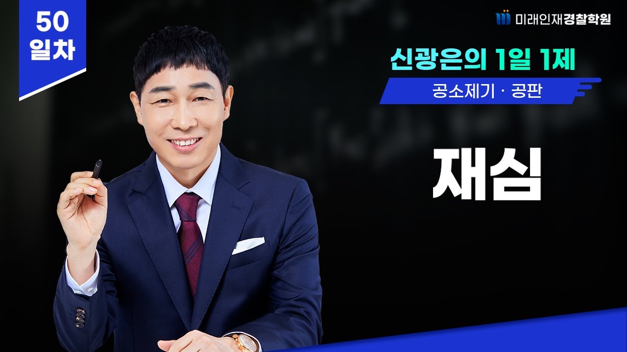 👮재심👩🏻&zwj;✈️25.02.12(수)『공소제기&middot;공판 편』1일1제50일차【미래인재경찰학원_신광은】