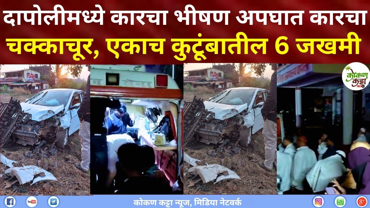 Dapoli Accident दापोलीमध्ये कारचा भीषण अपघात कारचा चक्काचूर एकाच कुटूंबातील 6 जखमी Kokan katta News