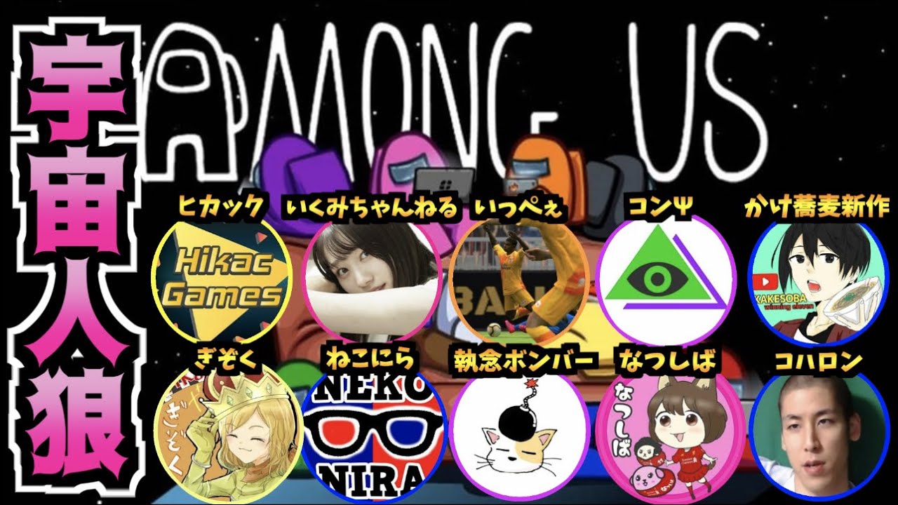 【初めての新MAP】豪華配信者のAmong Usに参加します！！（コハロン視点）【LIVE】