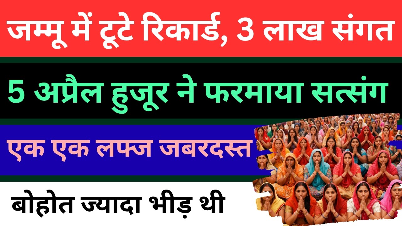 जम्मू 5 अप्रैल, हुजूर ने फरमाया सत्संग | भीड़ ही भीड़ | बाबा जी नहीं आए जम्मू | radha soami |