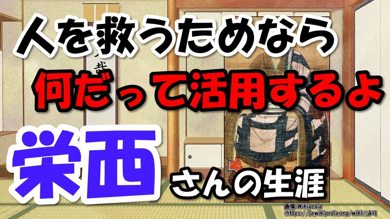 栄西禅師～日本臨済宗の祖、喫茶養生記だけじゃないすごい教えと行動力【わかりやすく解説日本史】