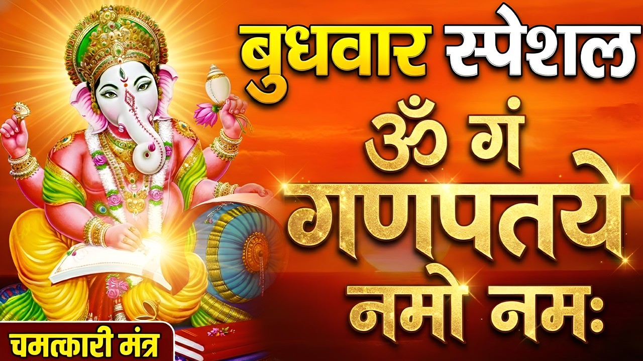 बुधवार स्पेशल :गणेश मंत्र - Ganesh Mantra ॐ गं गणपतये नमो नमः Om Gan Ganpataye Namo Namah