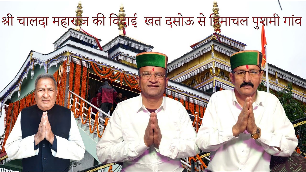 श्री चलदा महाराज की विदाई खत दसोऊ से हिमाचल पुशमी गांव 🙏🥺#chaldamaharaj #newsong 
