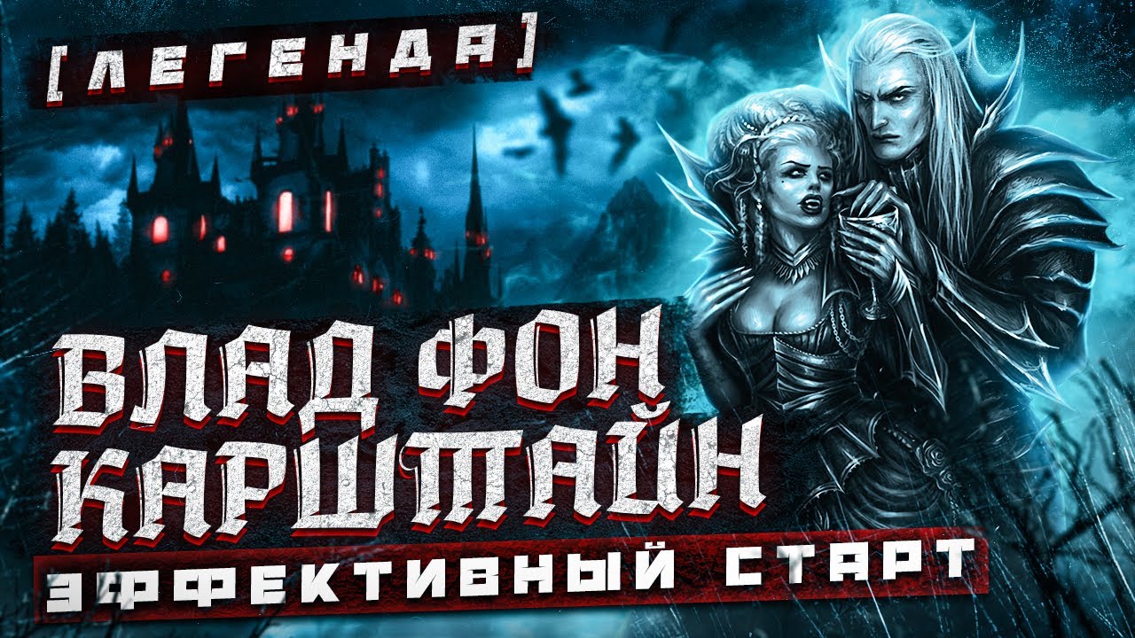 TOTAL WAR: WARHAMMER 2 - ЭФФЕКТИВНЫЙ СТАРТ-ВЛАД ФОН КАРШТАЙН | легенда.