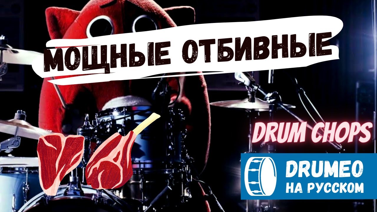 Короткие и мощные барабанные фразы для начинающих (Drum Chops) - Drumeo на русском