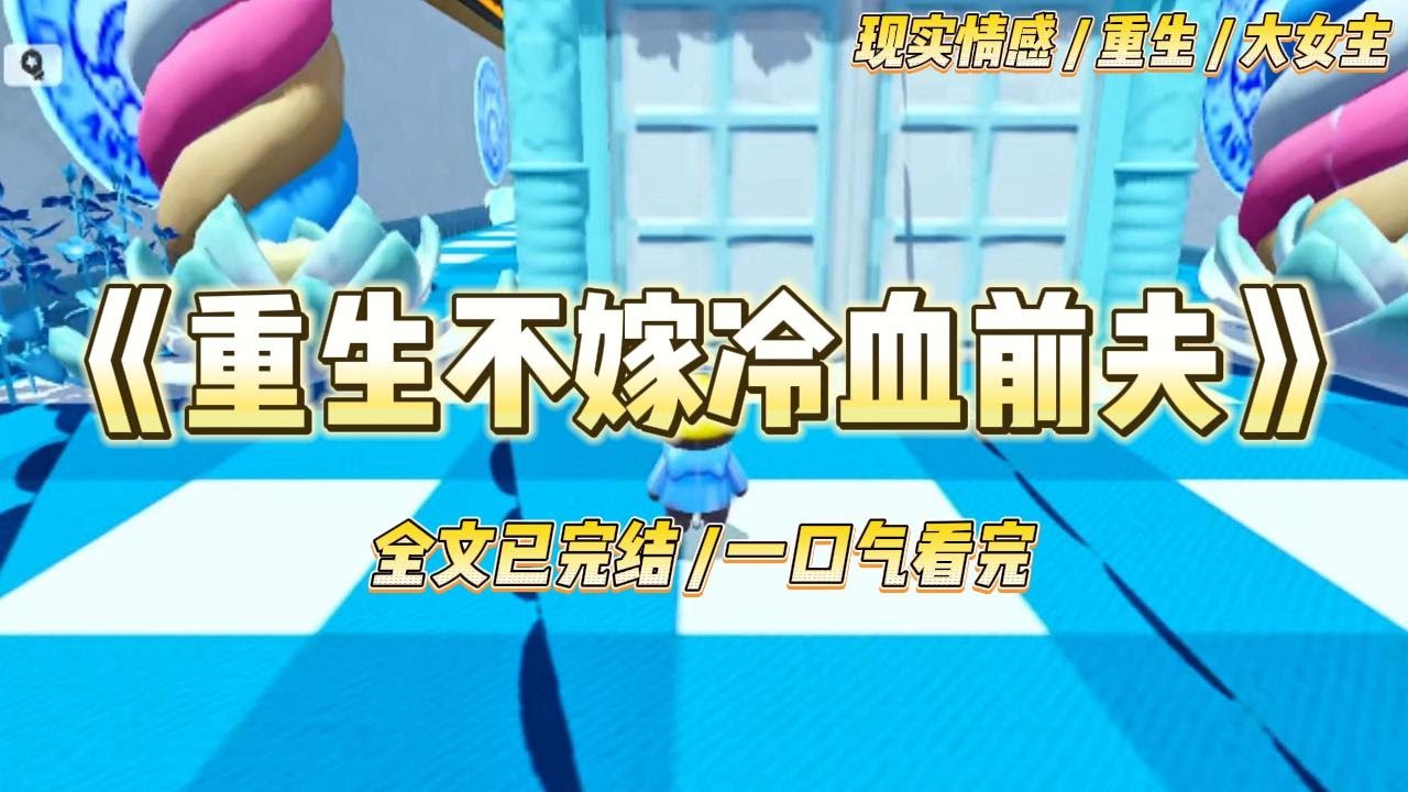 《重生不嫁冷血前夫》陈卫东得了老年痴呆后。这位儒雅的老教授。忘记了自己的儿女，忘记了自己的成就。唯独记得，他恨我。#一口气看完 #小说 #爱情 #绿茶 #复仇 #爽文 #青梅竹马 #重生 #渣男