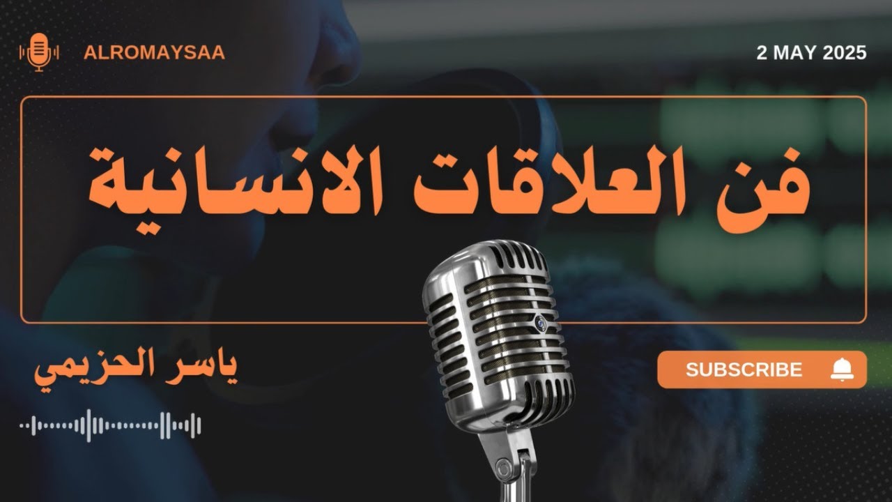 4 أسرار العلاقات الإنسانية التي كشفها ياسر الحزيمي في بودكاست نادر