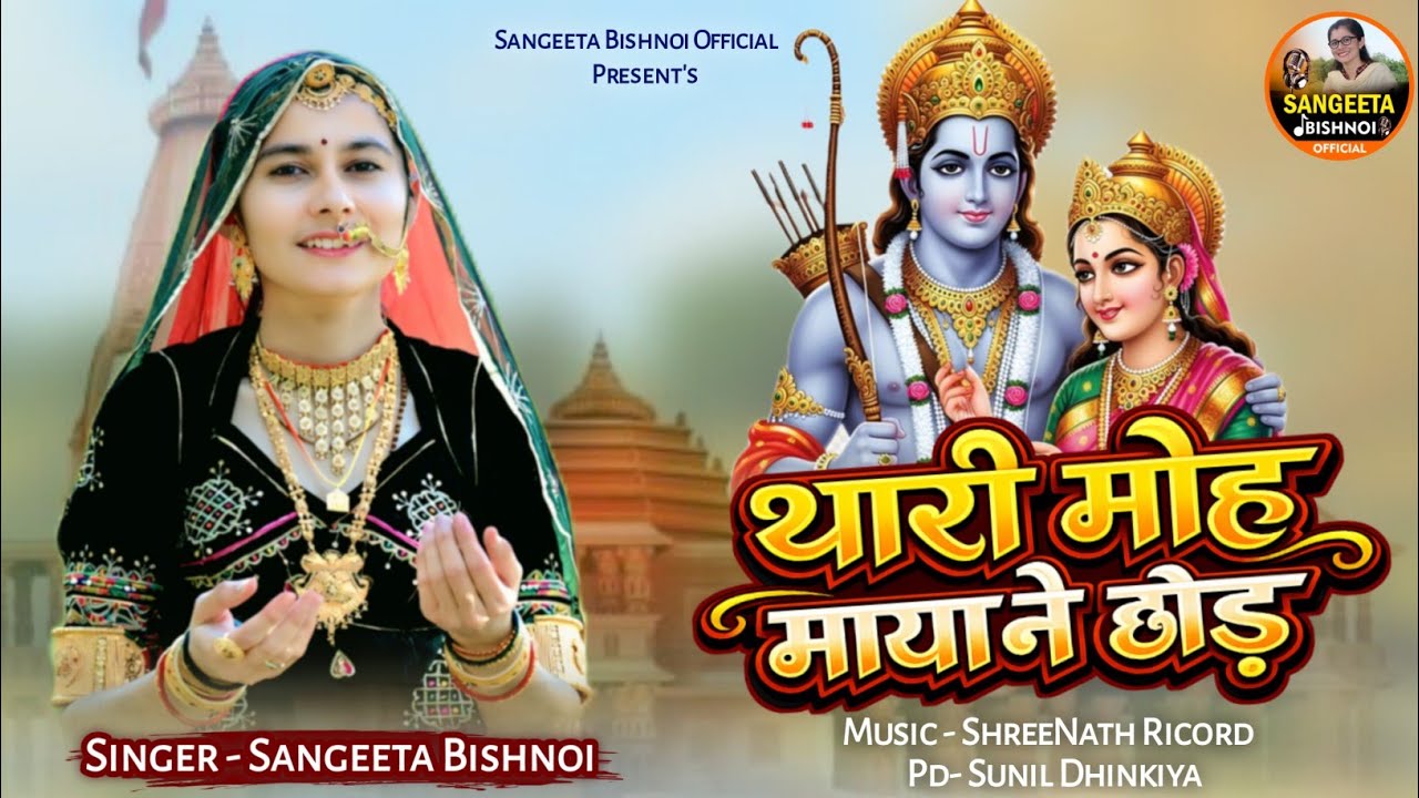 मधुर प्यारी आवाज में || थारी मोह माया ने छोड़ || Thari Moh Maya || चेतावनी भजन || Sangeeta Bishnoi 