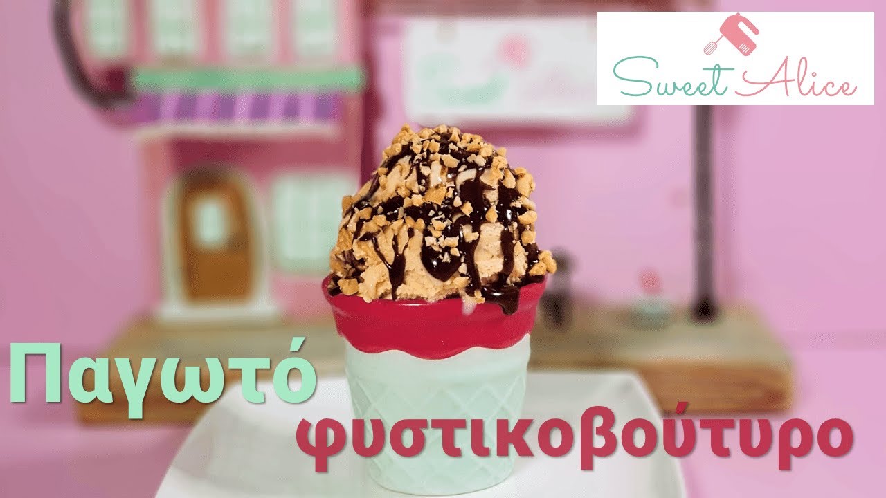 Παγωτό φυστικοβούτυρο | Peanut butter ice cream | Sweet Alice | E20