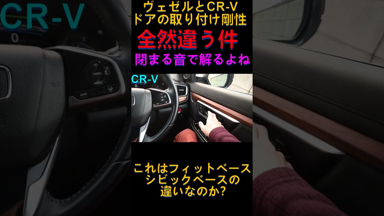 ヴェゼルとCR-Vどドアの取り付け剛性の差が凄かった件 #Shorts