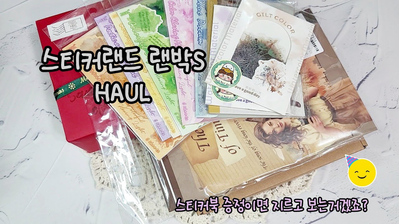 스티커랜드 랜덤박스S HAUL & Journal with me  