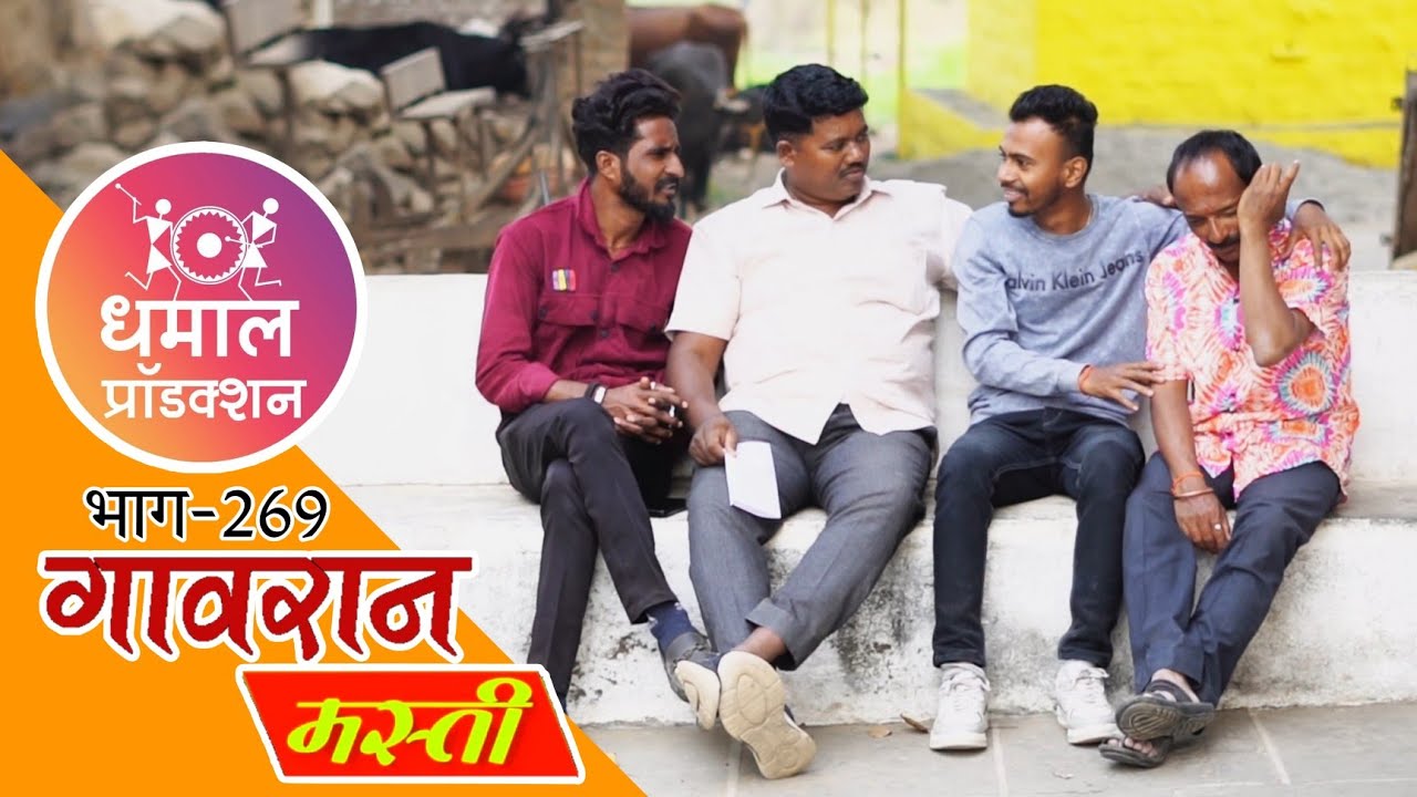 गंठ्याची जिरवणे एवढं सोप्प हे होय 😅🤣 गावरान मस्ती भाग 269 | धमाल प्रॉडक्शन