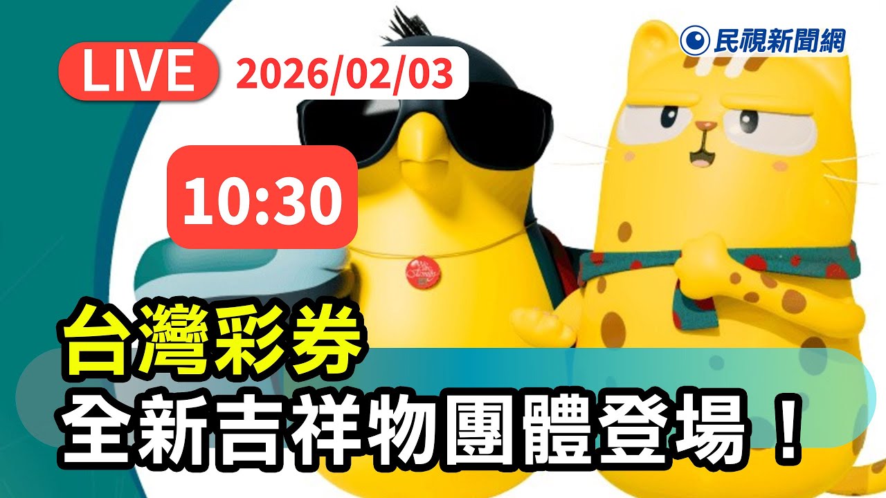 【直播完整版】0203 新年好運到 台灣彩券全新吉祥物團體登場 !｜民視快新聞｜