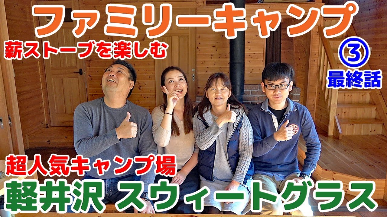 【軽井沢スウィートグラス Part３】超人気キャンプ場⛺薪ストーブを囲んで誕生日ファミリーキャンプ Family camping