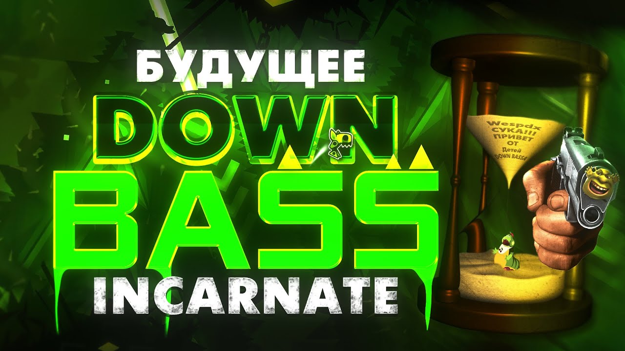 БУДУЩЕЕ DOWN BASS INCARNATE