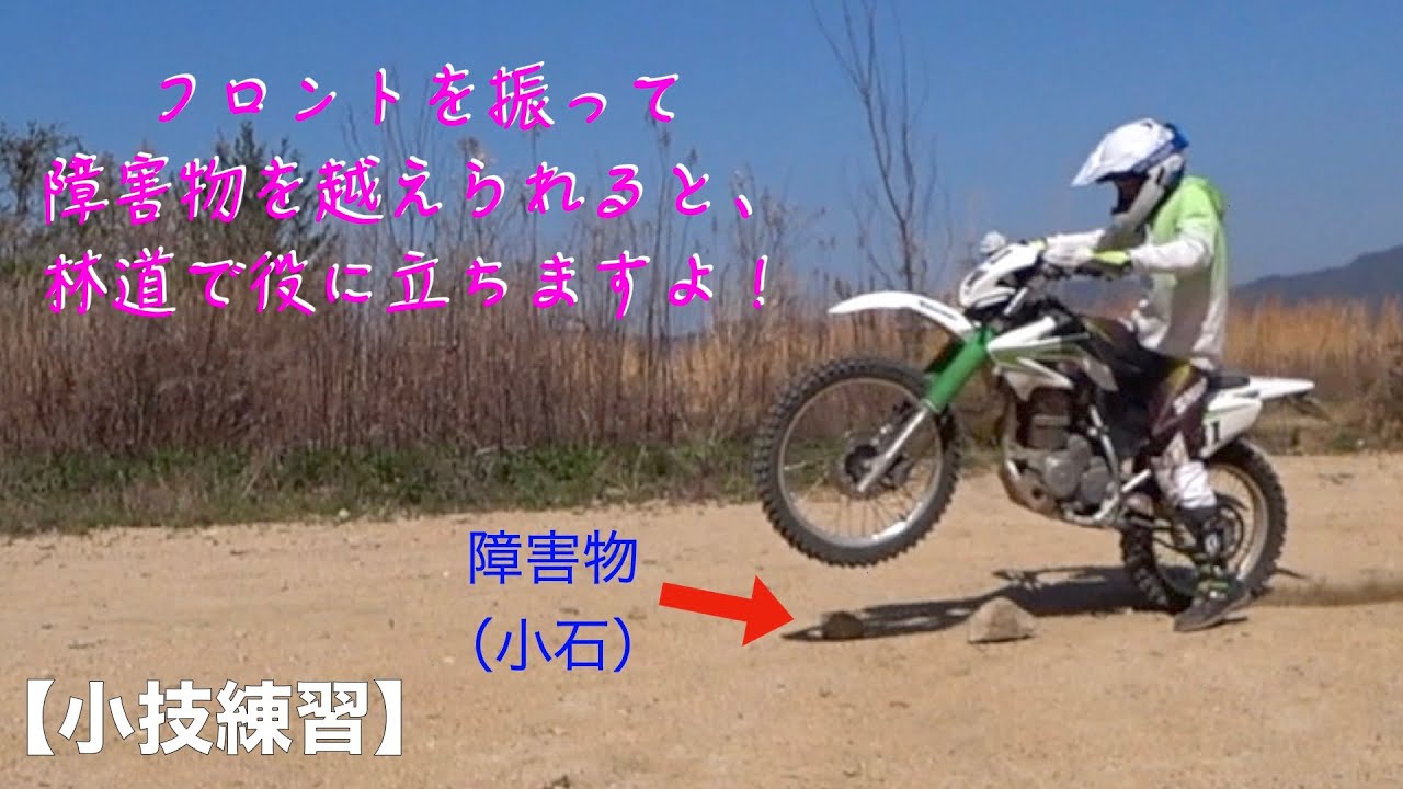 【オフロード女子】林道で使える小技 フロントを振る練習