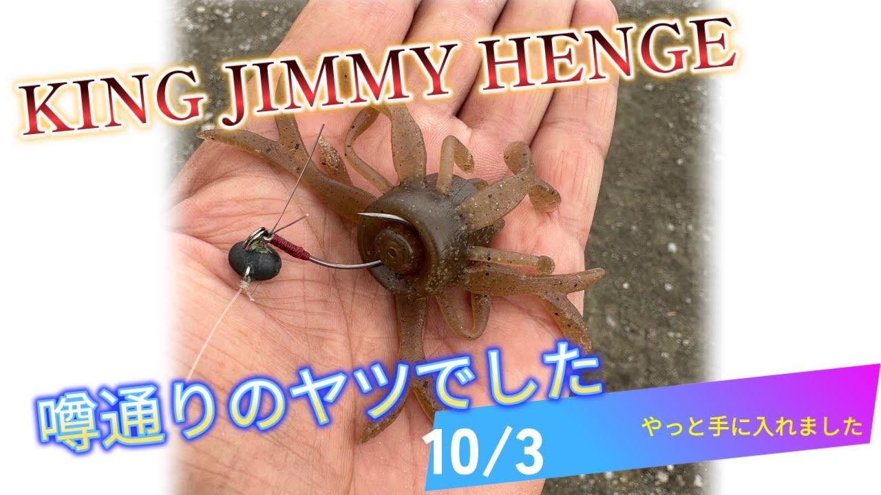 「コレがキングジミヘン」ってヤツか!?  簡単に釣れちゃったのでビックリしました。【大江川】