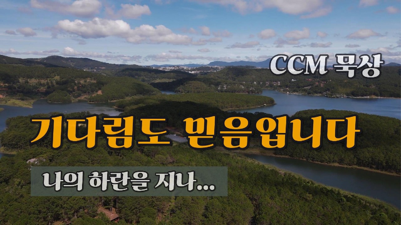 [묵상 CCM 찬양]  나의 하란을 지나 | 기다림도 믿음입니다 (After My Haran), 창세기 아브라함의 믿음