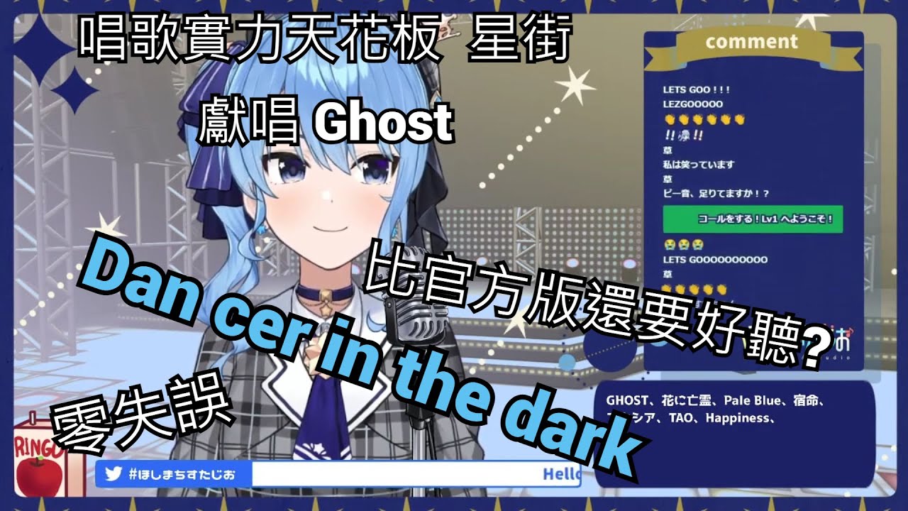 【星街すいせい】【中日羅字幕】 hololive唱歌實力天花板星街獻唱 Ghost    零失誤 ！！ 會長畢業星街誓要為大家提供歌聲療法  【hololive 中文翻譯】