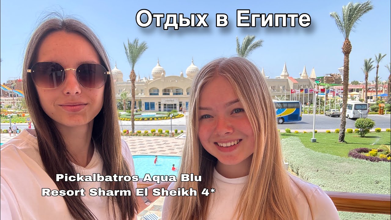 ОТДЫХ В ЕГИПТЕ | Pickalbatros Aqua Blu Resort Sharm El Sheikh 4*
