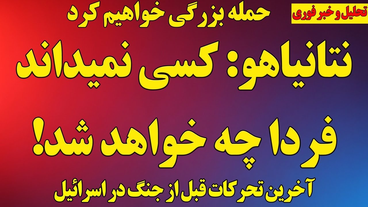 نتانیاهو به خامنه‌ای هشدار داد: کسی نمیداند فردا چه خواهد شد/ حمله بزرگی در راه است