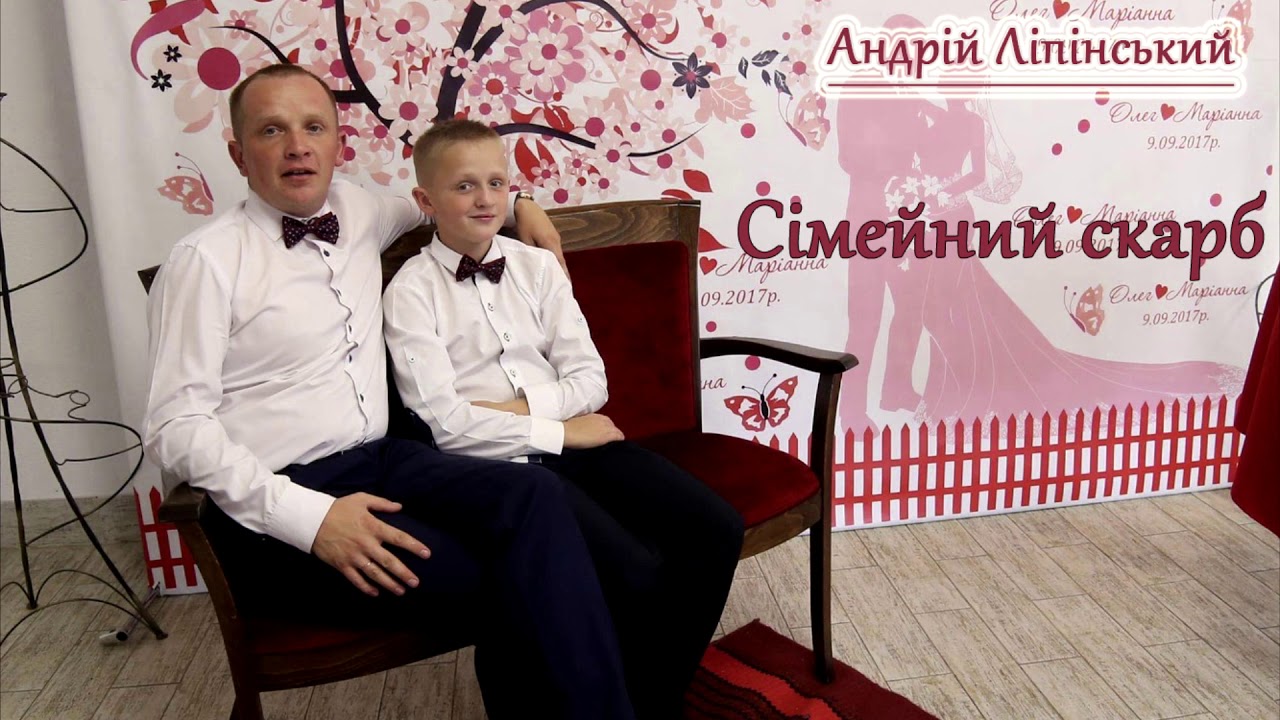 Сімейний скарб - Андрій Ліпінський |Українські пісні | Авторські пісні